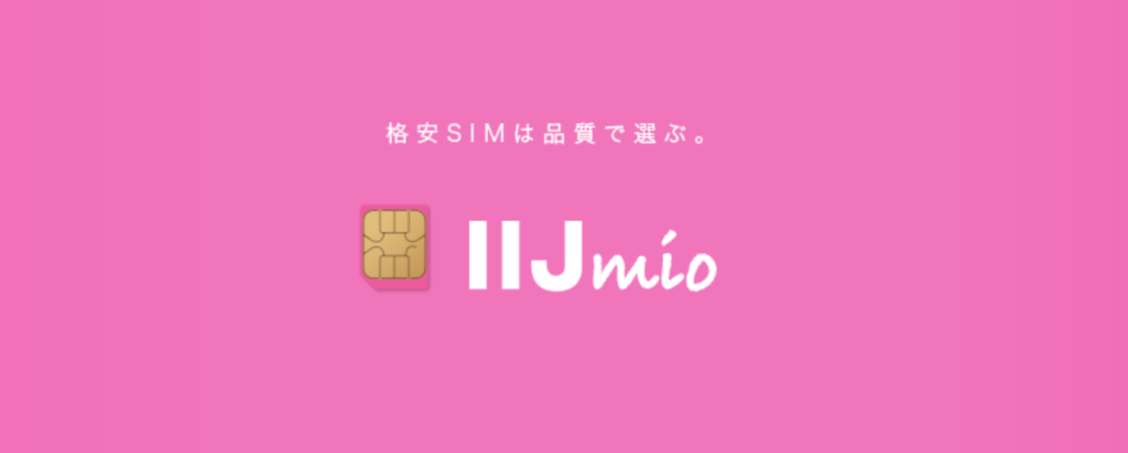 格安SIM「IIJmio」のプラン、夫婦、家族、カップルなどのプラン紹介。また、通信速度や価格などを紹介。