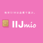 格安SIM「IIJmio」のプラン、夫婦、家族、カップルなどのプラン紹介。また、通信速度や価格などを紹介。